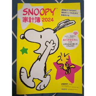 スヌーピー(SNOOPY)のSNOOPY　家計簿 2024(住まい/暮らし/子育て)