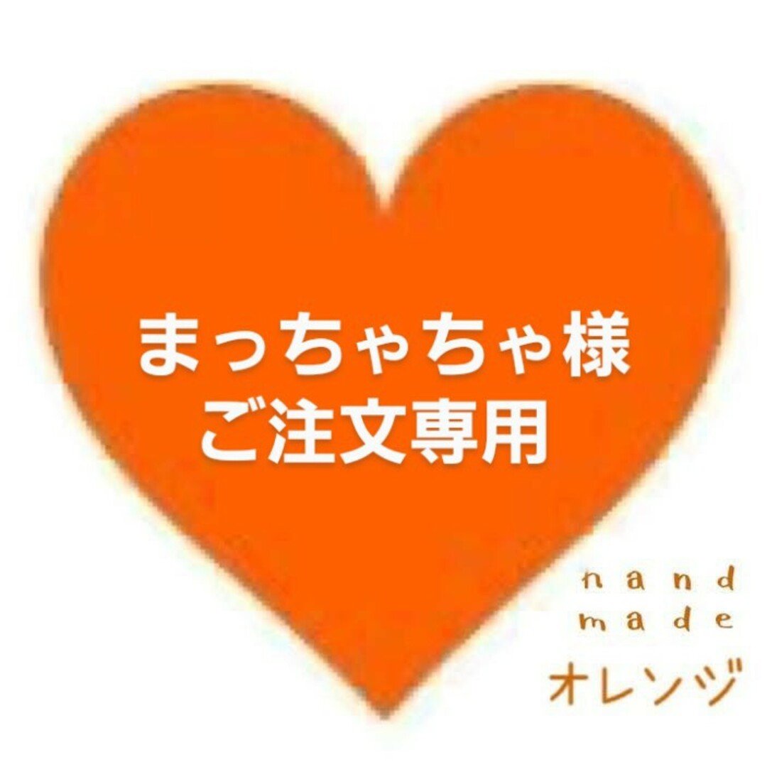 ダッフィー(ダッフィー)の🧡まっちゃちゃ様ご注文専用🧡 ハンドメイドのぬいぐるみ/人形(その他)の商品写真