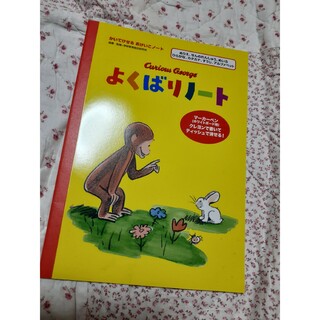 ガッケン(学研)のおさるのジョージよくばりノート 書いて消せるおけいこノート  N08508(住まい/暮らし/子育て)