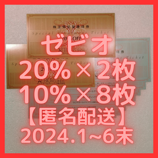 【最新】ゼビオ 株主優待券２セット(ショッピング)