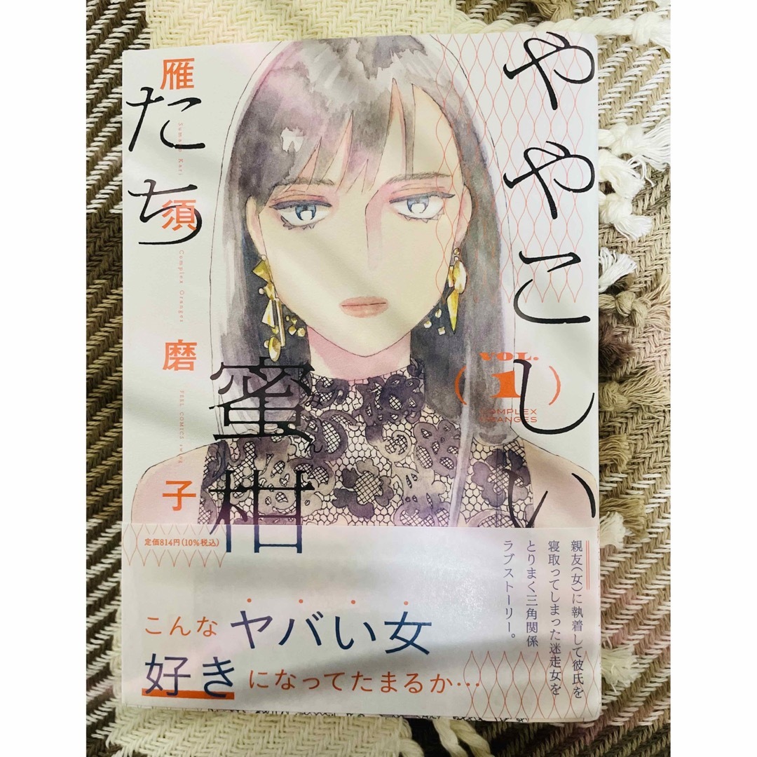 ややこしい蜜柑たち エンタメ/ホビーの漫画(女性漫画)の商品写真