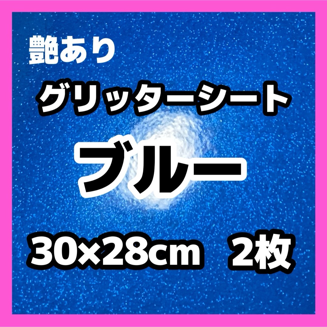 艶あり グリッターシート ラメ ブルー 青 30cm 2枚 うちわ文字 素材 エンタメ/ホビーのタレントグッズ(アイドルグッズ)の商品写真