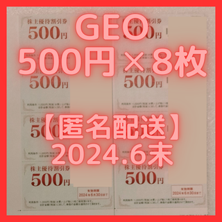 【最新】ゲオ 株主優待割引券 500円✕8枚(ショッピング)