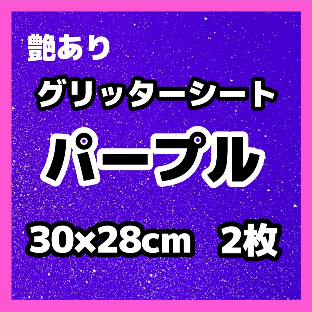 艶あり グリッターシート ラメ パープル 紫 30cm 2枚 うちわ文字 素材 エンタメ/ホビーのタレントグッズ(アイドルグッズ)の商品写真