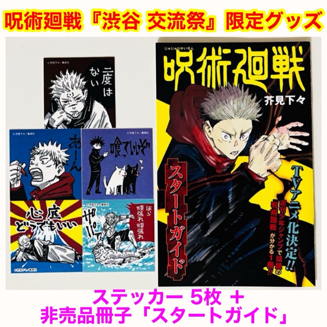 呪術廻戦 渋谷 交流祭 限定 ステッカー 5枚 ＋ 非売品冊子「スタートガイド」 エンタメ/ホビーのおもちゃ/ぬいぐるみ(キャラクターグッズ)の商品写真