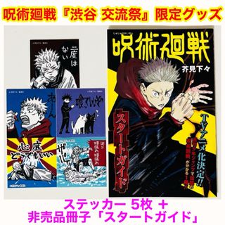 呪術廻戦 渋谷 交流祭 限定 ステッカー 5枚 ＋ 非売品冊子「スタートガイド」(キャラクターグッズ)