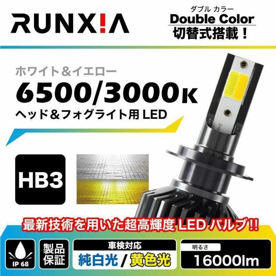 ヘッドライト 左右 2個 切替 2色 HB3 LED フォグ ランプ 最新 自動車/バイクの自動車(その他)の商品写真