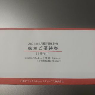 マクドナルド　株主優待　１冊(フード/ドリンク券)