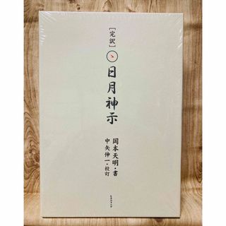 【美品】完訳・日月神示／岡本天明・中矢伸一 (人文/社会)