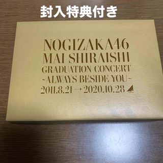 ノギザカフォーティーシックス(乃木坂46)のNOGIZAKA46 Mai Shiraishi Graduation Conc(アイドル)