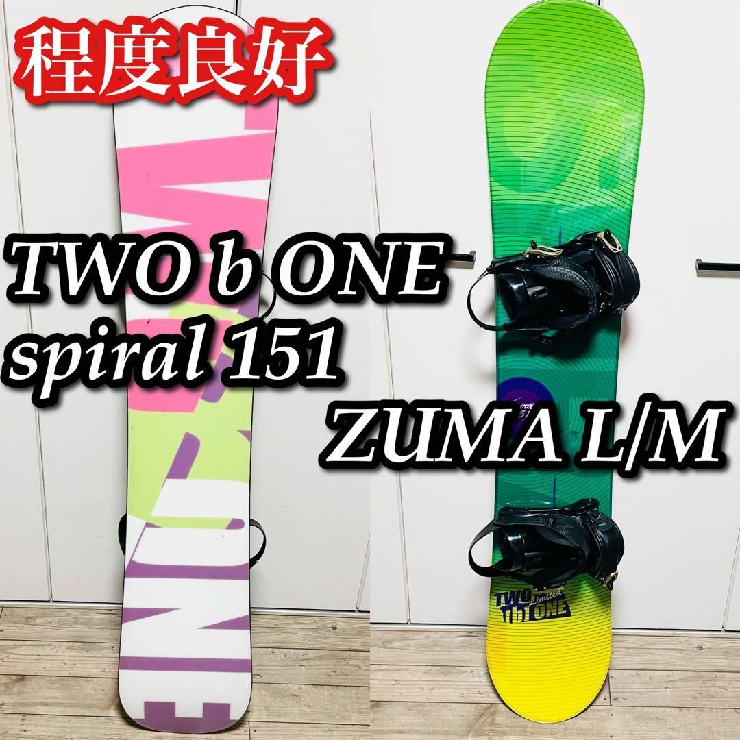 TWO b ONE スノーボード2点セット151cm ビンディング付き 程度良好 TWO b ONE スノーボード2点セット151cm ビンディング付き 程度良好
