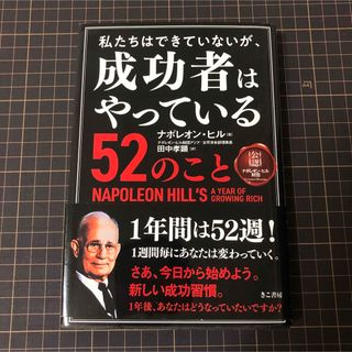 私たちはできていないが、成功者はやっている52のこと(ビジネス/経済)