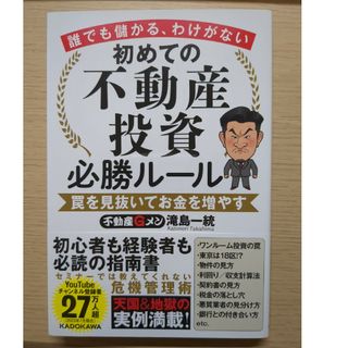 誰でも儲かる、わけがない　初めての不動産投資必勝ルール　罠を見抜いてお金を増やす(ビジネス/経済)