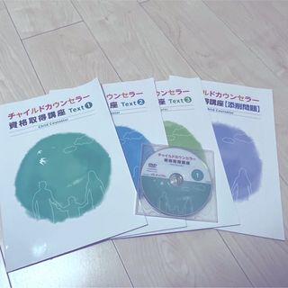 資格のキャリカレ チャイルドカウンセラー テキスト DVD(資格/検定)