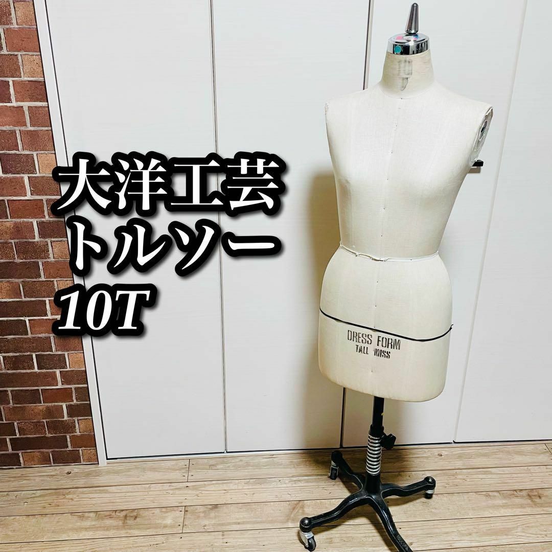 【送料無料】大洋工芸 ドレスフォーム 10T トルソー