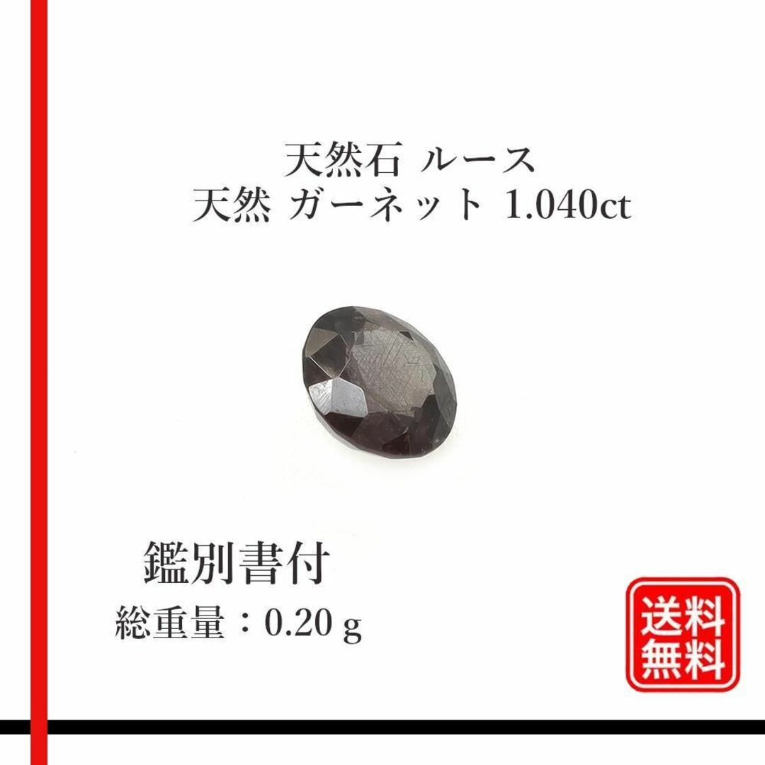 【希少品】天然石 ルース　天然 ガーネット 1.040ct　　鑑別書付 ハンドメイドの素材/材料(各種パーツ)の商品写真