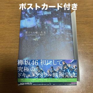 ケヤキザカフォーティーシックス(欅坂46(けやき坂46))の僕たちの嘘と真実　Documentary　of　欅坂46　Blu-rayコンプリ(日本映画)