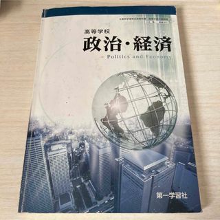 政治・経済　高校教科書　第一学習社(語学/参考書)