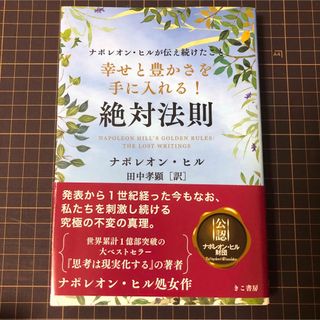 幸せと豊かさを手に入れる！絶対法則(ビジネス/経済)