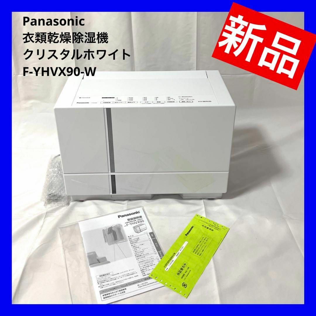 Panasonic - 【美品】パナソニック 衣類乾燥除湿機 F-YHVX90-W ~16畳の