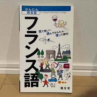 かんたん旅会話　フランス語(地図/旅行ガイド)