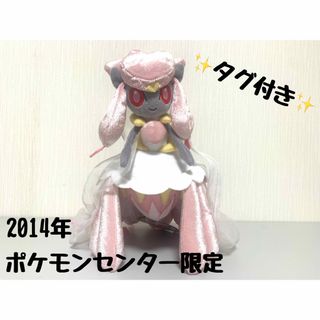 ポケモン - メガディアンシー 2014年 ぬいぐるみ ポケモンセンター限定