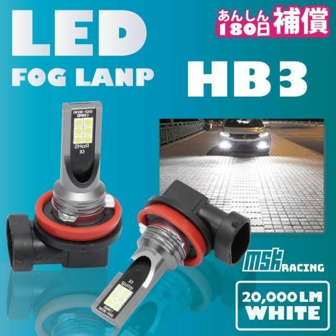 最新 LED フォグランプ 左右 2個 ホワイト HB3 補償付き 自動車/バイクの自動車(その他)の商品写真