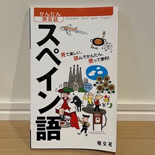 かんたん旅会話　スペイン語(語学/参考書)