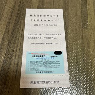 南海電車　株主優待乗車カード　6回乗車分(その他)