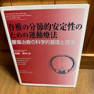 本◆脊柱の分節的安定性のための運動療法◆腰痛治療(健康/医学)