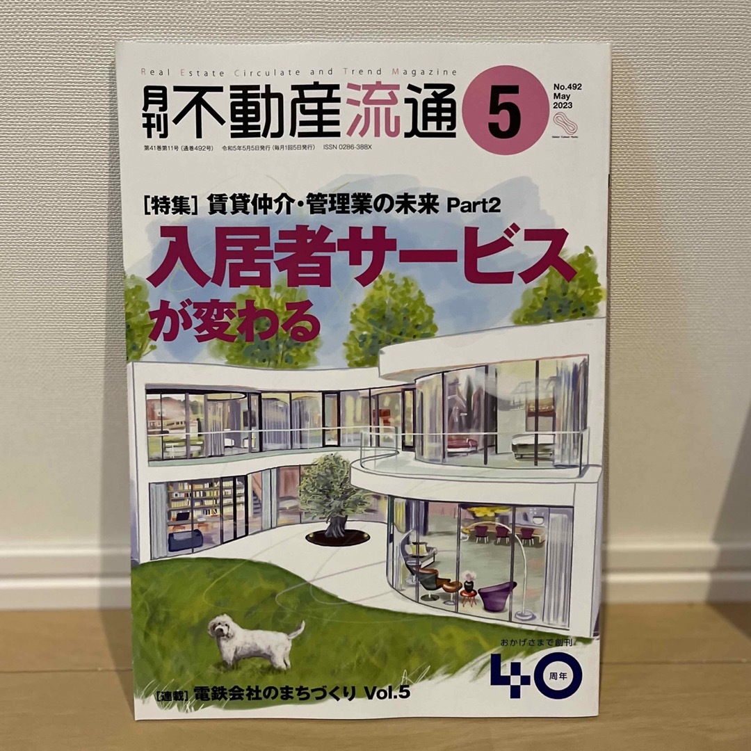 月刊不動産流通2023年5月 エンタメ/ホビーの雑誌(専門誌)の商品写真