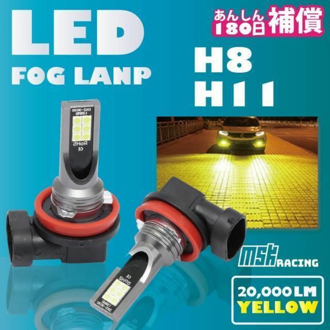最新 LED フォグランプ 左右 2個 イエロー H8 H9 H11 補償付き 自動車/バイクの自動車(その他)の商品写真