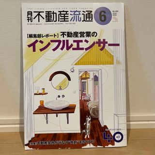 月刊不動産流通2023年6月(専門誌)