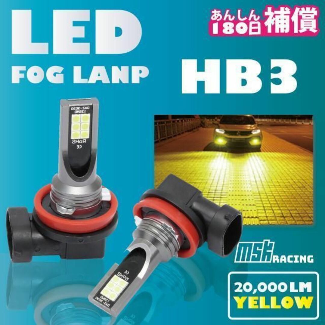 最新 LED フォグランプ 左右 2個 イエロー HB3 補償付き 自動車/バイクの自動車(その他)の商品写真