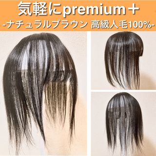 高級人毛100 部分ウィッグ ヘアピース ブラウン 気軽にpremium(ショートストレート)