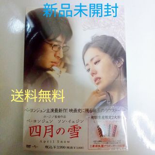 ♥新品未開封♥　四月の雪　ホジノ監督　ペヨンジュン　ソンイェジン　DVD(日本映画)