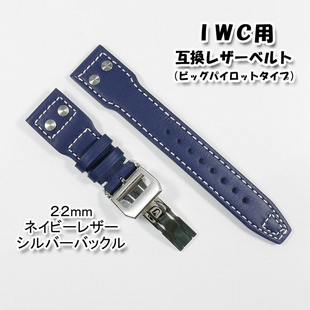 IWC(インターナショナルウォッチカンパニー)のＩＷＣ用 互換レザーベルト ビッグパイロットタイプ ネイビー 22mm メンズの時計(レザーベルト)の商品写真