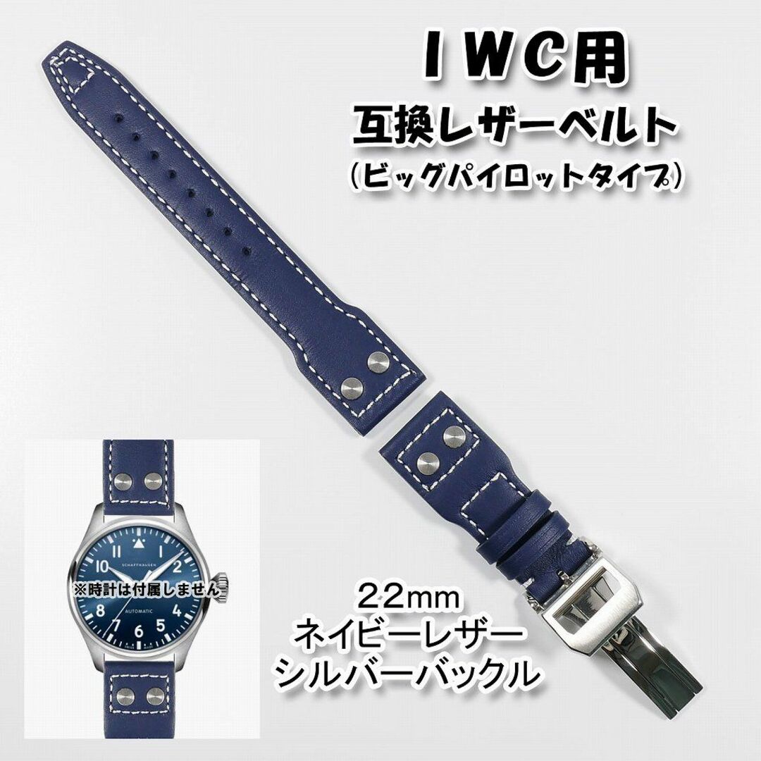 IWC(インターナショナルウォッチカンパニー)のＩＷＣ用 互換レザーベルト ビッグパイロットタイプ ネイビー 22mm メンズの時計(レザーベルト)の商品写真