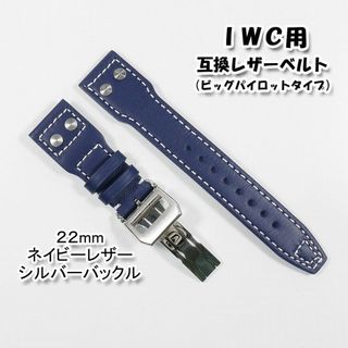 ＩＷＣ用 互換レザーベルト ビッグパイロットタイプ ネイビー 22mm