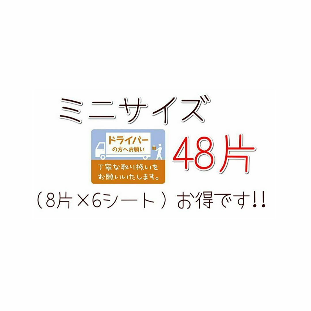 荷札シール★ドライバーの方へお願い★ミニサイズ　48片 6シート インテリア/住まい/日用品のオフィス用品(ラッピング/包装)の商品写真