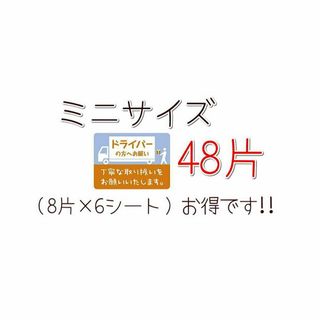 荷札シール★ドライバーの方へお願い★ミニサイズ　48片 6シート(ラッピング/包装)