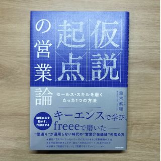 仮説起点の営業論　セールス・スキルを磨くたった１つの方法(ビジネス/経済)