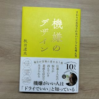 機嫌のデザイン(ビジネス/経済)