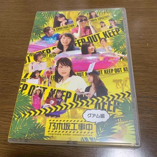 ノギザカフォーティーシックス(乃木坂46)の乃木坂工事中〜グアム編〜 Blu-ray(アイドル)