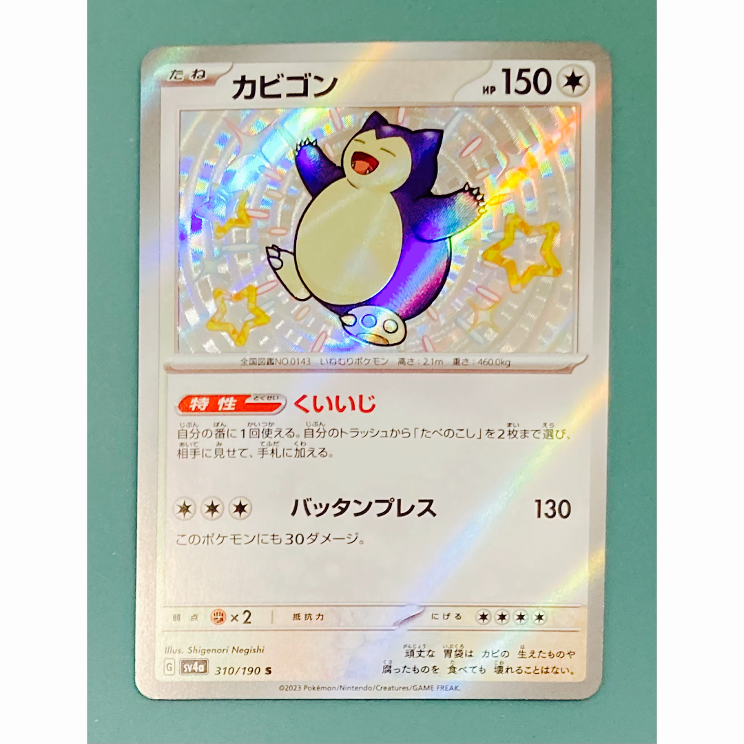 ポケモンカード シャイニートレジャー 色違い Ｓ まとめ売り カビゴン