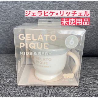 ジェラートピケ(gelato pique)のジェラートピケ リッチェル ストロー マグ コップでマグ(マグカップ)