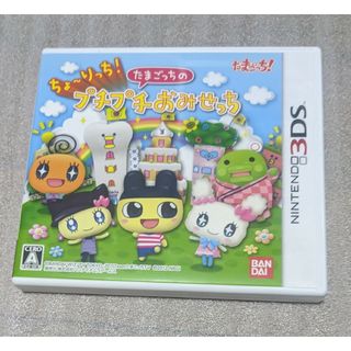 ニンテンドー3DS(ニンテンドー3DS)のちょ～りっち！たまごっちのプチプチおみせっち(携帯用ゲームソフト)