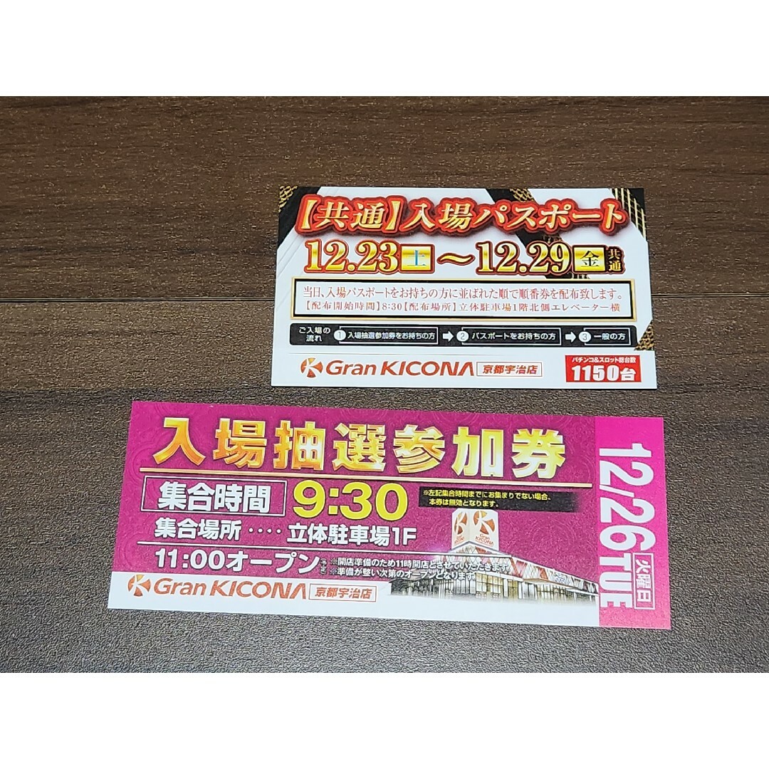 グランキコーナ京都宇治店 入場抽選券 - その他