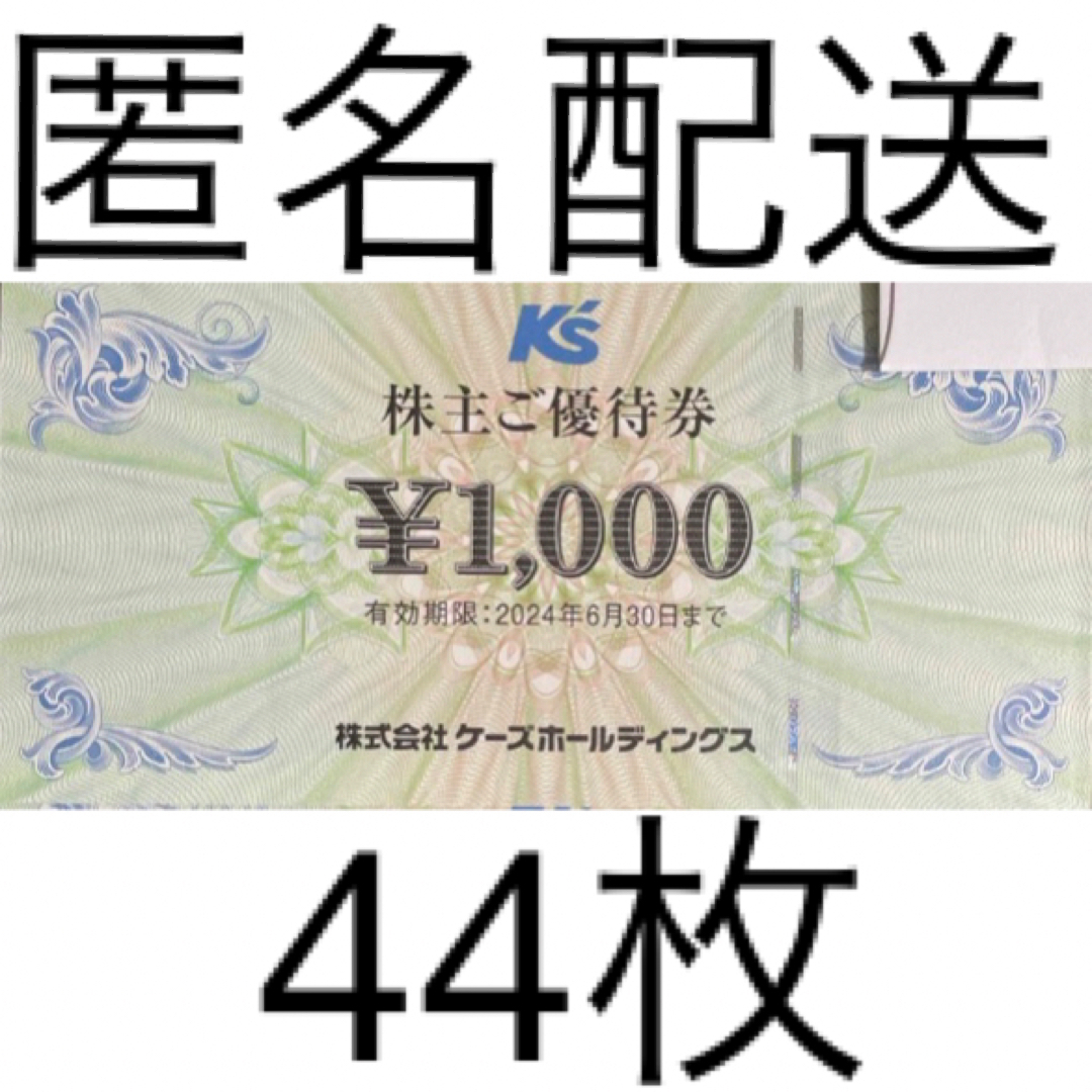 ケーズデンキ　株主優待券　4万4千円分