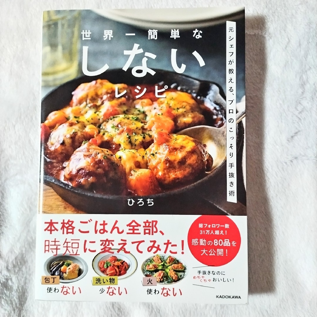 角川書店(カドカワショテン)の【中古品】　世界一簡単なしないレシピ　元シェフが教える、プロのこっそり手抜き術 エンタメ/ホビーの本(料理/グルメ)の商品写真